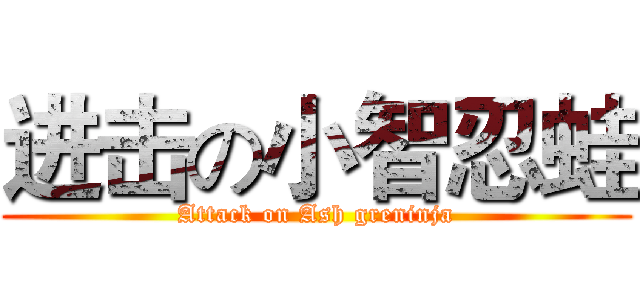 进击の小智忍蛙 (Attack on Ash greninja)