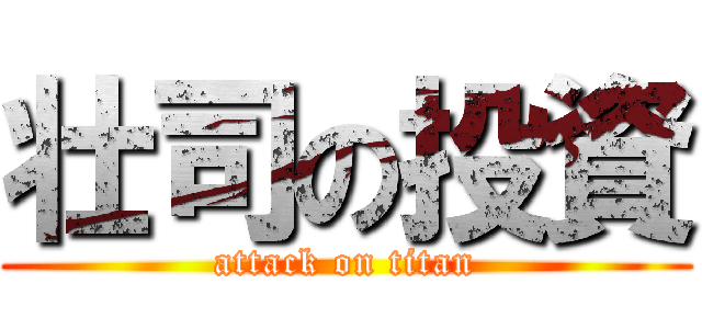 壮司の投資 (attack on titan)