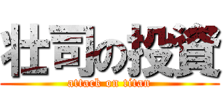 壮司の投資 (attack on titan)