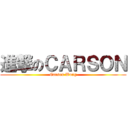 進撃のＣＡＲＳＯＮ (Carson Wong)