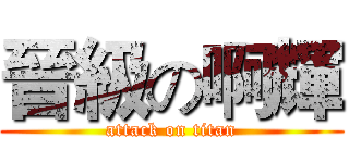 晉級の啊輝 (attack on titan)