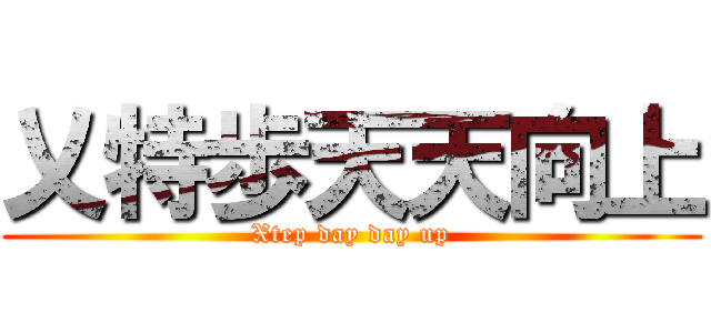 乂特歩天天向上 (Xtep day day up)