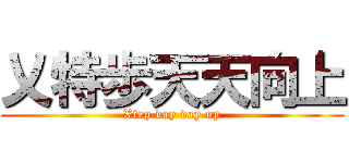 乂特歩天天向上 (Xtep day day up)