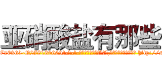 亚硝酸盐有那些 (亚硝酸盐有那些【电-186x2687x6963-Q278180069元-吉-药-业】我们做的是长期生意,靠的是老客户长期支持 http://sngk.net/kuxK1q
)
