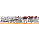 亚硝酸盐有那些 (亚硝酸盐有那些【电-186x2687x6963-Q278180069元-吉-药-业】我们做的是长期生意,靠的是老客户长期支持 http://sngk.net/kuxK1q
)
