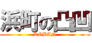 浜町の凸凹 (KOBAN)