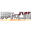 浜町の凸凹 (KOBAN)