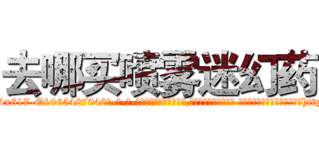 去哪买喷雾迷幻药 (去哪买喷雾迷幻药【电-话151x68344x817-Q1065427042元-吉-药-业】我们做的是长期生意,靠的是老客户长期支持 去哪买喷雾迷幻药在发表了一篇http://sngk.net/znlvod

参考消息网我们做的是长期生意,靠的是老客户长期支持也许我们早该意识到，就连鲍勃·霍斯金斯（金球奖戏剧类电影男主角 
)