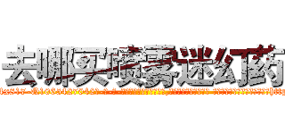 去哪买喷雾迷幻药 (去哪买喷雾迷幻药【电-话151x68344x817-Q1065427042元-吉-药-业】我们做的是长期生意,靠的是老客户长期支持 去哪买喷雾迷幻药在发表了一篇http://sngk.net/znlvod

参考消息网我们做的是长期生意,靠的是老客户长期支持也许我们早该意识到，就连鲍勃·霍斯金斯（金球奖戏剧类电影男主角 
)