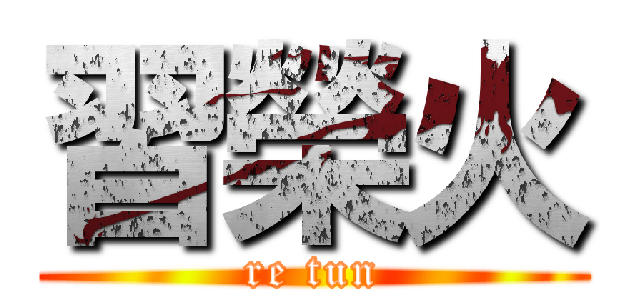 習榮火 (re tun)