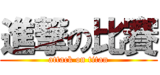 進撃の比賽 (attack on titan)