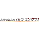 ふらっとよってけフランクフルト (attack on titan)
