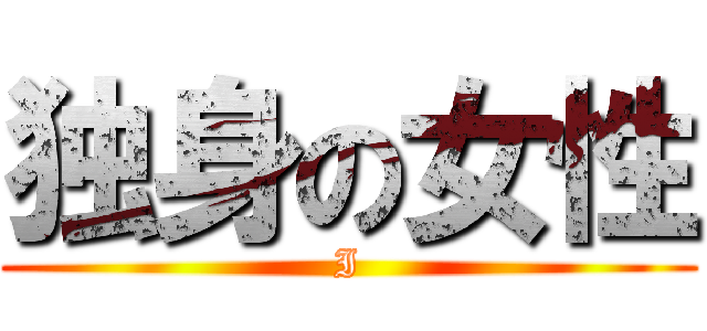 独身の女性 (I)
