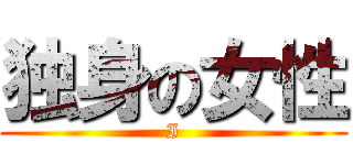 独身の女性 (I)
