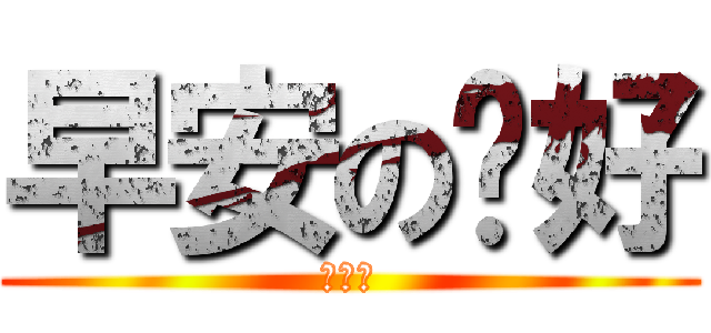 早安の你好 (陳文興)