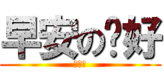 早安の你好 (陳文興)