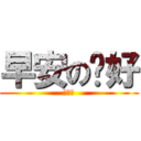 早安の你好 (陳文興)