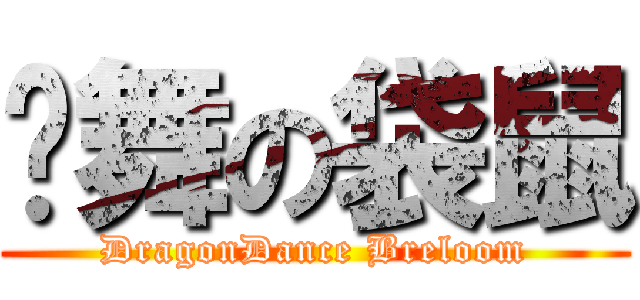 龙舞の袋鼠 (DragonDance Breloom)