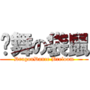 龙舞の袋鼠 (DragonDance Breloom)