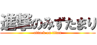 進撃のみずたまり (attack on titan)