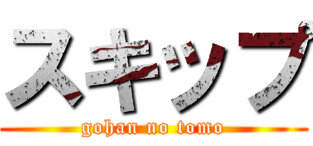 スキップ (gohan no tomo)