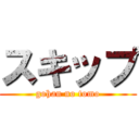 スキップ (gohan no tomo)