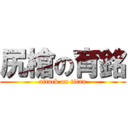 尻槍の育銘 (attack on titan)