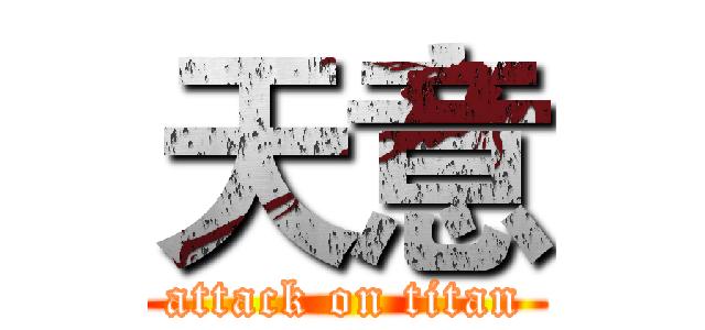 天意 (attack on titan)