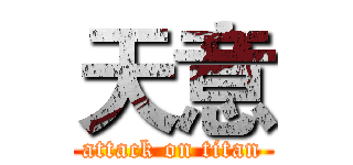 天意 (attack on titan)