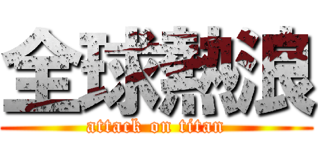 全球熱浪 (attack on titan)