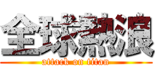 全球熱浪 (attack on titan)