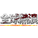 全球熱浪 (attack on titan)