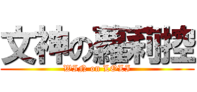 文神の蘿莉控 (WIN on LOLI)