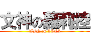 文神の蘿莉控 (WIN on LOLI)