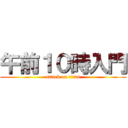 午前１０時入門 (attack on titan)