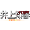 井上知春 (chiharu inoue)