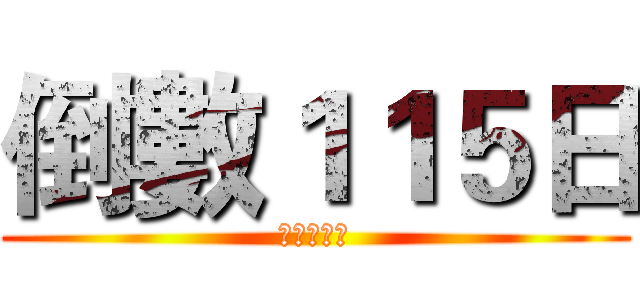 倒數１１５日 (进击の台鋁)