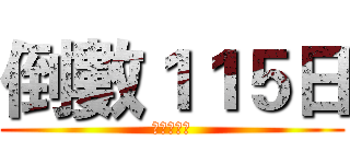 倒數１１５日 (进击の台鋁)