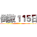 倒數１１５日 (进击の台鋁)