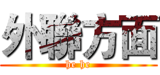 外聯方面 (he he)