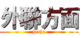 外聯方面 (he he)