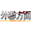 外聯方面 (he he)