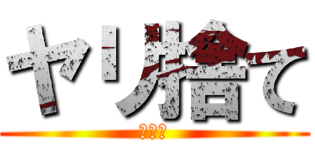 ヤリ捨て (ワロタ)