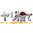 ヤリ捨て (ワロタ)