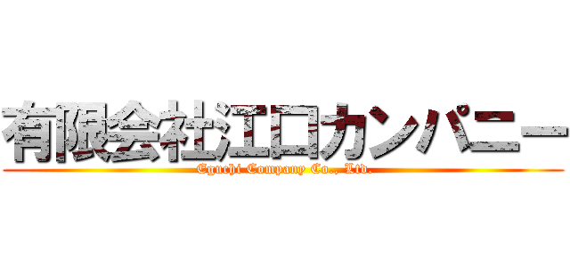 有限会社江口カンパニー ( Eguchi Company Co., Ltd.)
