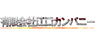 有限会社江口カンパニー ( Eguchi Company Co., Ltd.)