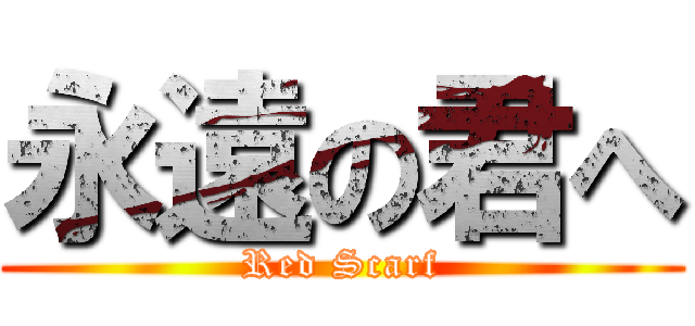 永遠の君へ (Red Scarf)