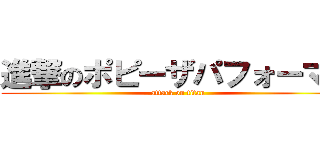 進撃のポピーザパフォーマー (attack on titan)