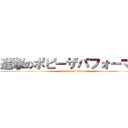 進撃のポピーザパフォーマー (attack on titan)