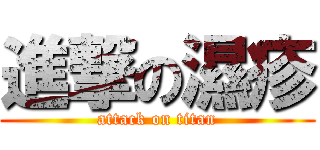 進撃の濕疹 (attack on titan)